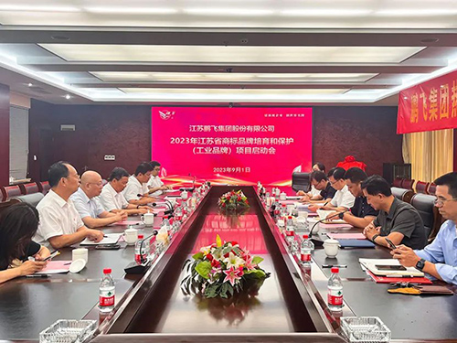 鵬飛集團(tuán)召開(kāi)省工業(yè)品牌項(xiàng)目啟動(dòng)會(huì)